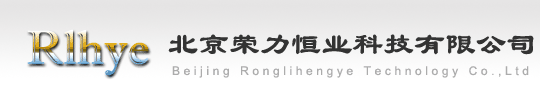 北京榮力恒業(yè)科技有限公司